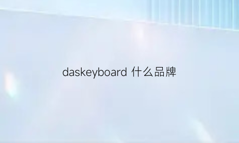 daskeyboard 什么品牌